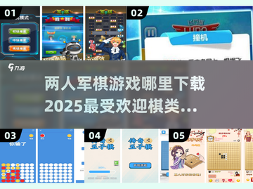 🔥两人军棋游戏哪里下载？2025超耐玩手游推荐！🎉截图1