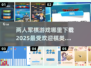 🔥两人军棋游戏哪里下载？2025超耐玩手游推荐！🎉
