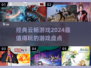 2024云畅游戏🔥经典盘点，好玩到停不下来！