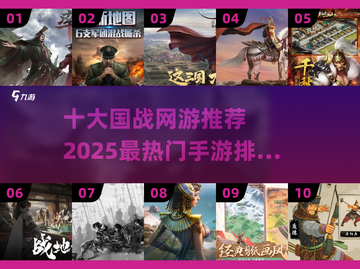 🔥2025最热门国战手游推荐，十大网游等你来战！💥截图1