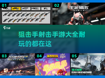 🔥2025最🔥狙击手游合集，玩到停不下来！💥截图1