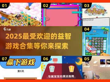 2025超🔥益智游戏合集✨让孩子越玩越聪明！截图1