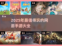 🔥2025必玩！超有趣新网游手游合集💥