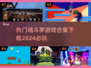 🔥魂斗罗游戏合集下载，2024必玩🔥