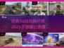 2025必玩🔥经典3A游戏排行榜✨