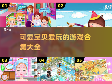 2025超火可爱宝贝游戏合集💥宝宝们都爱玩！截图1