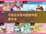 2025超火可爱宝贝游戏合集💥宝宝们都爱玩！