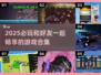 2025必玩🔥好友共创游戏合集🎮