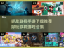 🔥2025年必玩好友联机手游合集🎉