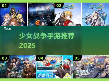 🔥2025少女战争手游TOP5💥截图1