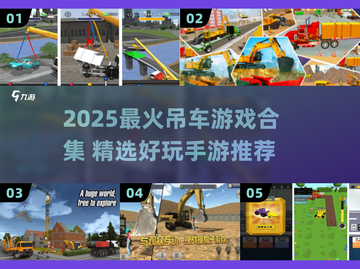 🎮吊车游戏合集2025！爆款手游全收录💥截图1