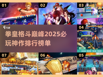 🔥2025必玩拳皇游戏排行💥拳皇玩家不容错过的顶级推荐！截图1