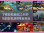 🔥2025超好玩街机游戏下载秘籍💥
