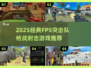 🔥2025最燃FPS突击枪战手游推荐！💥