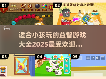 2025最🔥益智游戏合集🎉小孩玩到停不下来！截图1