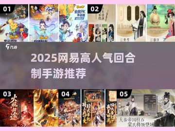 🔥2025网易高人气回合制手游大揭秘！🎮截图1