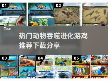 🔥高人气动物吞噬进化游戏推荐下载🎉截图1