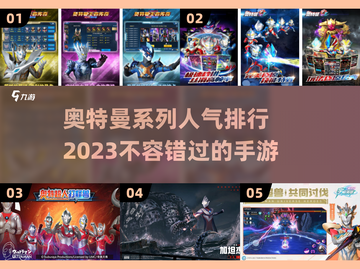 🔥2023最受欢迎奥特曼手游排行榜🌟截图1