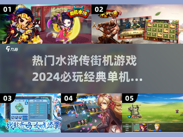 🔥2024必玩水浒传街机游戏下载大全🎉截图1