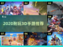 🔥2020超耐玩3D手游推荐🎮