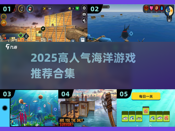 🌊2025超火大海游戏TOP榜🔥玩转海洋必下清单！截图1