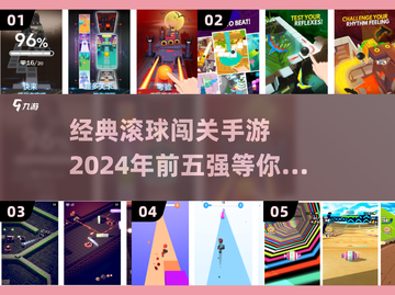 经典滚球闯关游戏🔥2024必玩TOP5小游戏🎉截图1