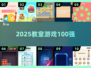 🔥教室嗨玩100+游戏大揭秘🎮