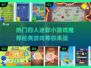 🔥2024必玩！经典四人小游戏合集🎉