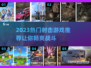 🔥2023必玩🔥热门射击游戏推荐🎮