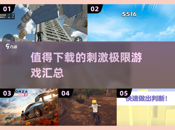 🔥2024必玩极限游戏合集，超刺激体验等你来挑战！💥截图1
