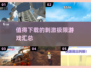 🔥2024必玩极限游戏合集，超刺激体验等你来挑战！💥