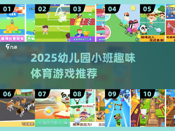 🔥2025幼儿园小班体育游戏大公开！👶💥免费低龄儿童游戏推荐来袭！截图1