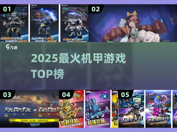🔥2025最火机甲游戏TOP榜💥截图1