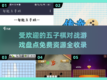 🔥2025最受欢迎免费五子棋对战游戏大盘点📌截图1