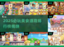 🎮🍴2025必玩美食游戏TOP榜！耐玩到停不下来