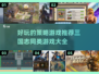 🔥策略游戏爱好者必看！2025年最值得玩的三国志同类游戏推荐🎉