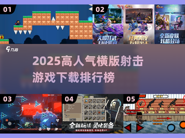 🔥2025横版射击游戏TOP榜出炉！🎮🔥截图1