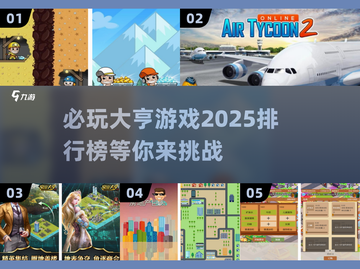 2025必玩🔥大亨游戏排行榜🎯超耐玩截图1