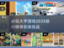 2025必玩🔥大亨游戏排行榜🎯超耐玩