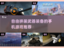 武器装备自由组装！💥手机游戏推荐来啦～