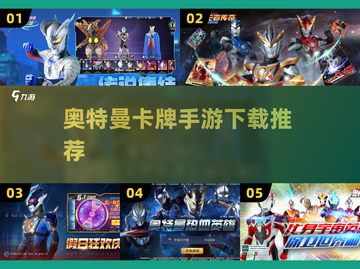 奥特曼卡牌手游下载推荐💥收藏夹必备！截图1