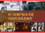🔥2024必玩！热门丧尸射击手游TOP5🎉