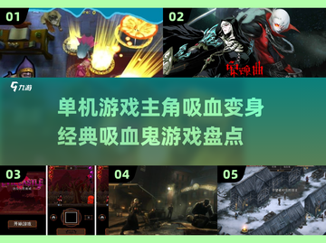 吸血鬼主角游戏大盘点！🔥经典变身玩法等你来探索🧛‍♂截图1