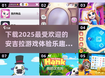 2025最受欢迎安吉拉游戏🔥下载链接快来拿截图1