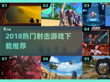 🔥2018射击游戏TOP榜🎮高燃推荐来袭！截图1