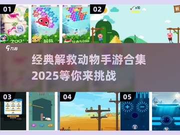 拯救动物大作战🎮经典的解救动物手游合集来了！截图1