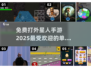 2025必玩！💥免费打外星人手游排行合集下载在这里👇