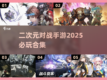 🔥2025必玩二次元对战手游合集💥截图1