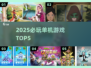 🔥2025单机神作TOP5，不联网也能爽玩！🎮