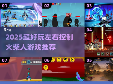 🔥2025超好玩火柴人游戏合集🎮左右操控爽翻天！截图1